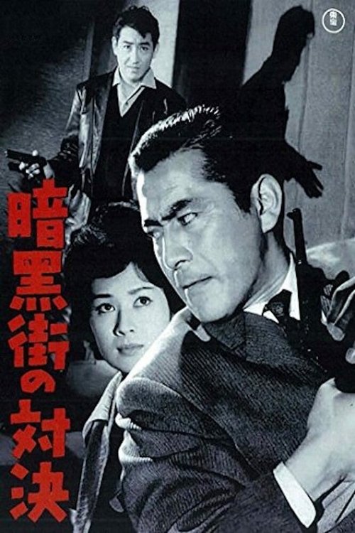 Смотреть фильм Последняя перестрелка / Ankokugai no taiketsu (1960) онлайн в хорошем качестве SATRip