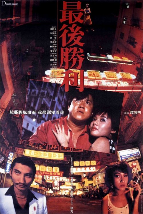 Смотреть фильм Последняя победа / Zui hou sheng li (1987) онлайн в хорошем качестве SATRip