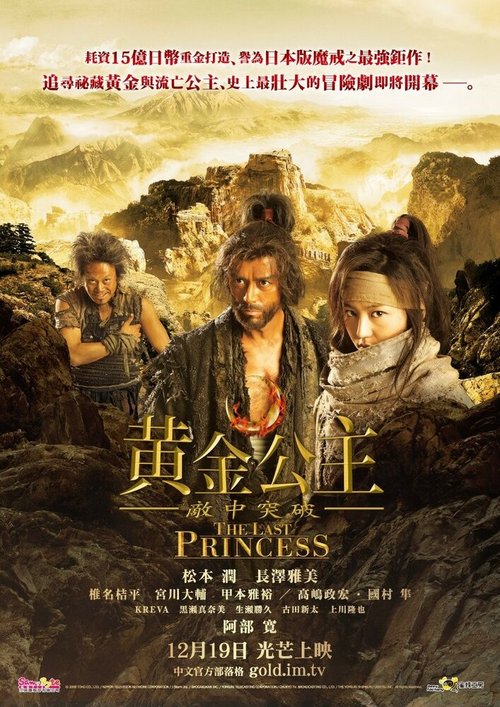Смотреть фильм Последняя принцесса / Kakushi toride no san akunin (2008) онлайн в хорошем качестве HDRip