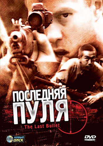Смотреть фильм Последняя пуля / The Last Bullet (1995) онлайн в хорошем качестве HDRip
