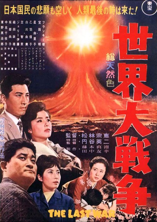 Смотреть фильм Последняя война / Sekai daisenso (1961) онлайн в хорошем качестве SATRip