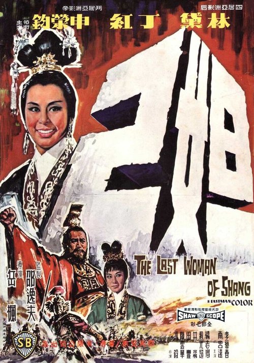 Смотреть фильм Последняя женщина Шана / Da ji (1964) онлайн в хорошем качестве SATRip