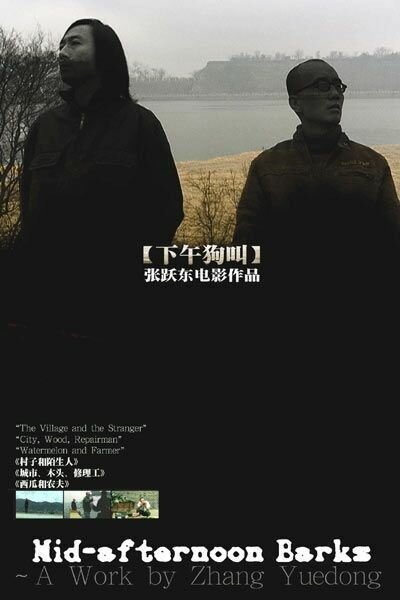 Смотреть фильм Послеобеденный лай / Xia wu gou jiao (2007) онлайн в хорошем качестве HDRip