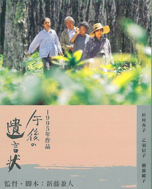 Смотреть фильм Послеобеденное завещание / Gogo no Yuigon-jo (1995) онлайн в хорошем качестве HDRip