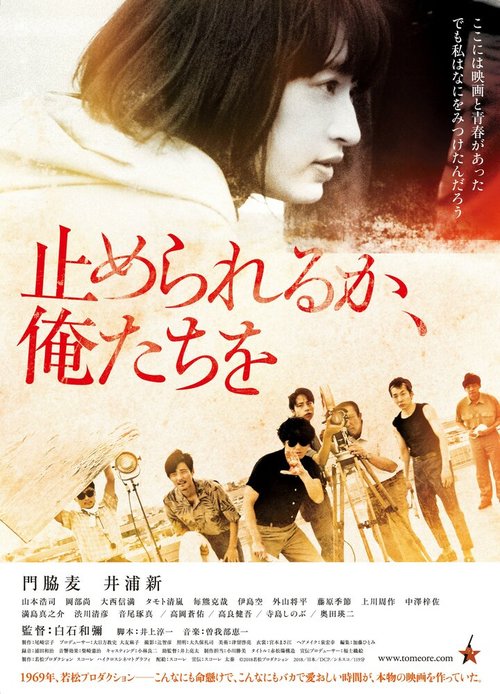 Смотреть фильм Посмей нас остановить / Tomerareru ka, oretachi o (2018) онлайн в хорошем качестве HDRip
