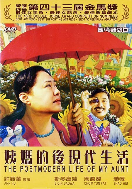 Смотреть фильм Постмодернистская жизнь моей тёти / Yi ma de hou xian dai sheng huo (2006) онлайн в хорошем качестве HDRip