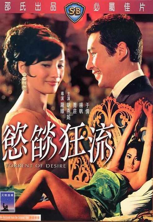 Смотреть фильм Поток желания / Yiu yan kuang liu (1969) онлайн в хорошем качестве SATRip