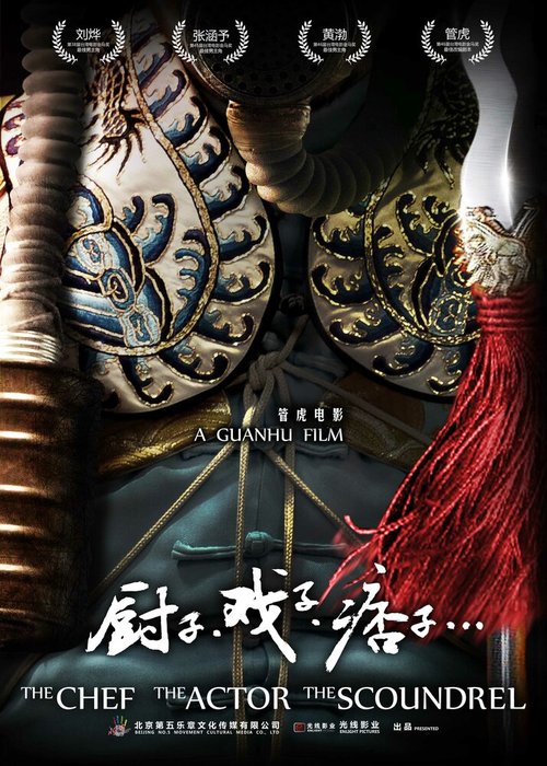 Смотреть фильм Повар, актёр, подлец / Chu zi Xi zi Pi zi (2013) онлайн в хорошем качестве HDRip