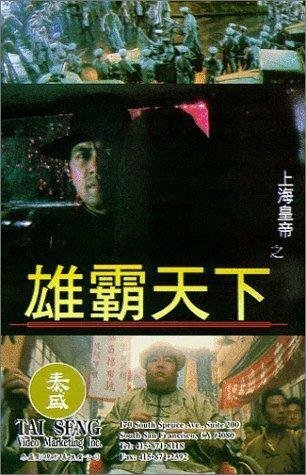 Смотреть фильм Повелитель Восточно-китайского моря 2 / Shang Hai huang di zhi: Xiong ba tian xia (1993) онлайн в хорошем качестве HDRip