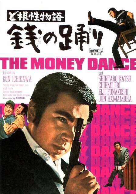 Смотреть фильм Повесть о силе воли — Танец монет / Dokonjo monogatari - zeni no odori (1964) онлайн в хорошем качестве SATRip