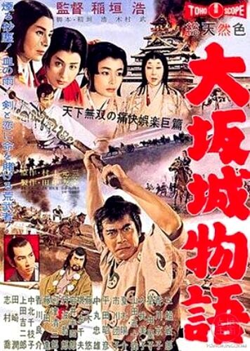 Смотреть фильм Повесть о замке в Осаке / Ôsaka-jô monogatari (1961) онлайн в хорошем качестве SATRip