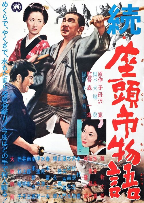 Смотреть фильм Повесть о Затоичи 2: Возвращение слепого массажиста / Zoku Zatôichi monogatari (1962) онлайн в хорошем качестве SATRip