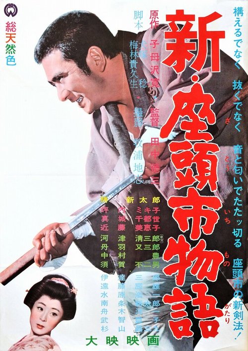 Смотреть фильм Повесть о Затоичи 3 / Shin Zatôichi monogatari (1963) онлайн в хорошем качестве SATRip