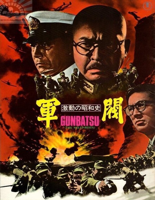 Смотреть фильм Поворотный момент в истории Сёва: Милитаристы / Gekido no showashi «Gunbatsu» (1970) онлайн в хорошем качестве SATRip
