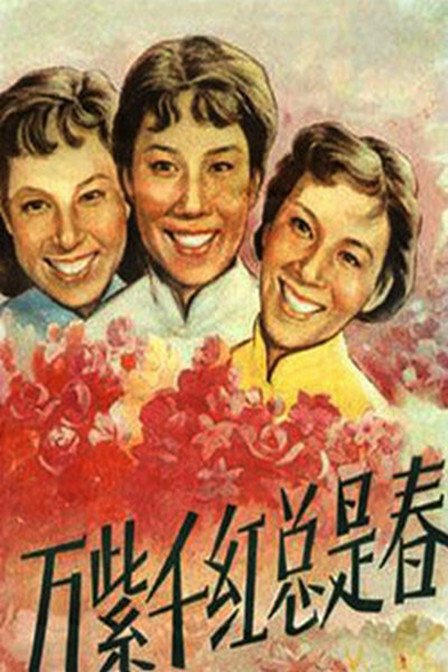 Смотреть фильм Повсюду весна / Wan zi qian hong zong shi chun (1959) онлайн в хорошем качестве SATRip
