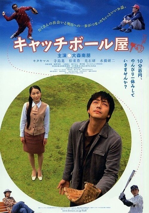 Смотреть фильм Поймай его / Kyacchi boru-ya (2006) онлайн в хорошем качестве HDRip