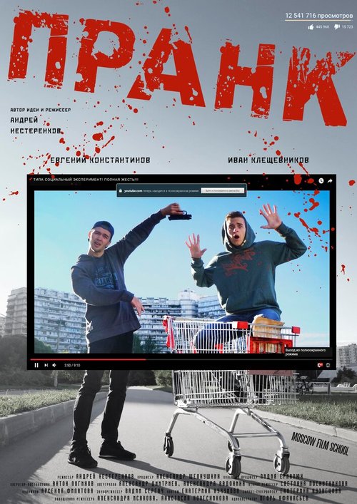 Смотреть фильм Пранк (2016) онлайн 