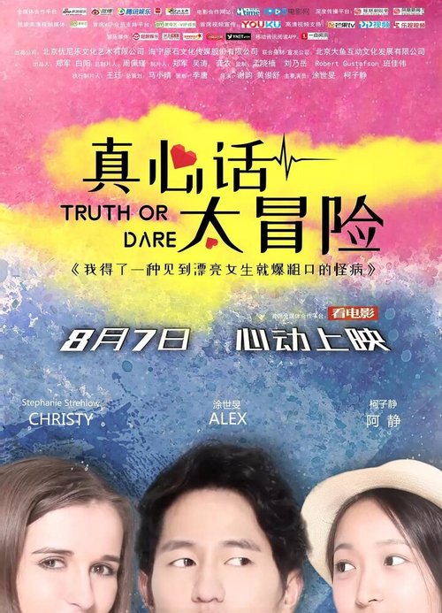 Смотреть фильм Правда или действие / Zhen xin hua tai mao xian (2018) онлайн в хорошем качестве HDRip