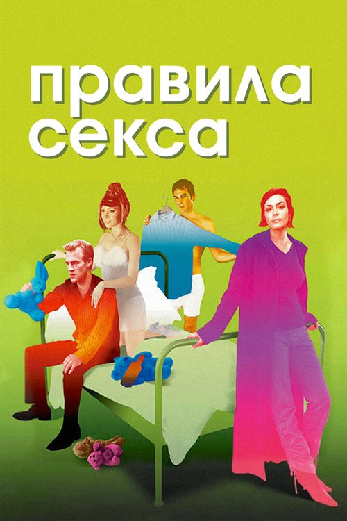 Правила секса / The Rules of Attraction