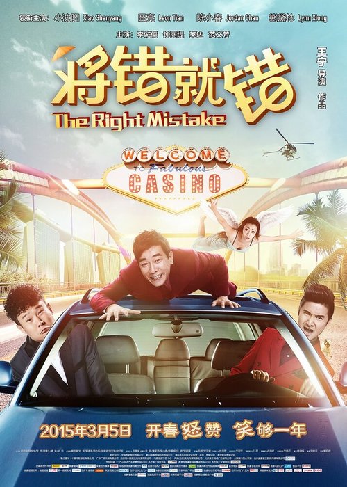 Смотреть фильм Правильная ошибка / Jiang cuo jiu cuo (2015) онлайн в хорошем качестве HDRip