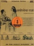 Смотреть фильм Правитель Айодхьи / Ayodhyecha Raja (1932) онлайн в хорошем качестве SATRip