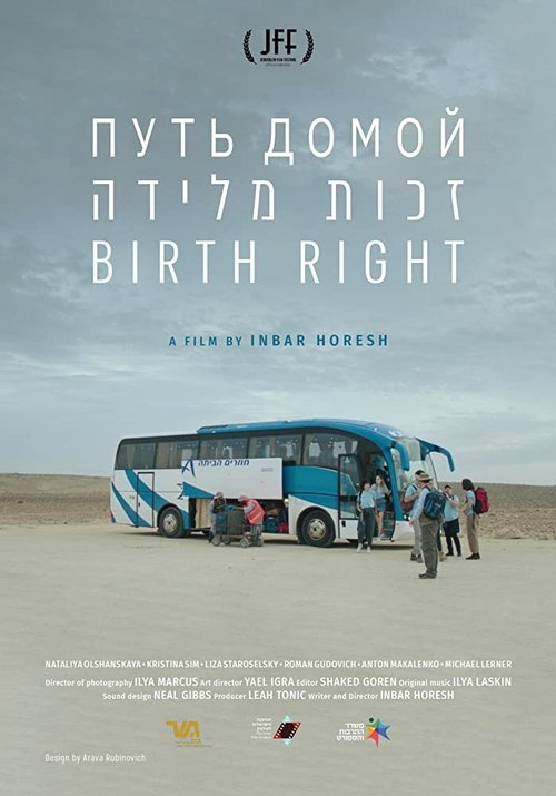 Право рождения / Birth Right