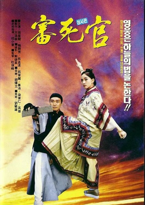Смотреть фильм Правосудие моей пятки / Sam sei goon (1992) онлайн в хорошем качестве HDRip