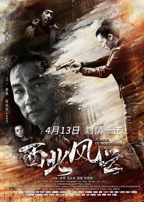 Смотреть фильм Правосудие на северо-западе / Xi bei feng yun (2018) онлайн в хорошем качестве HDRip