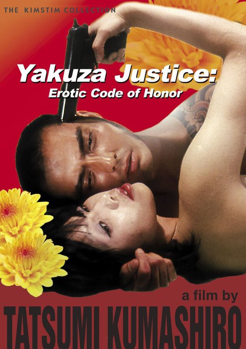 Правосудие якудзы: Эротический кодекс чести / Yakuza kannon: Iro Jingi