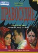 Смотреть фильм Правосудие / Adhikar (1971) онлайн в хорошем качестве SATRip