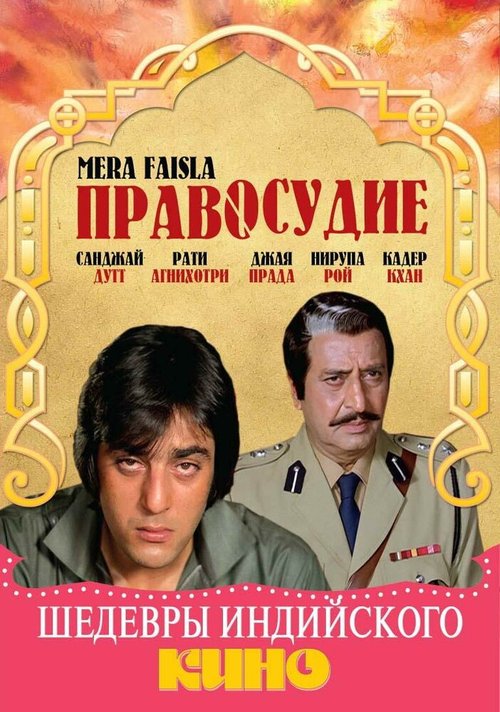 Смотреть фильм Правосудие / Mera Faisla (1984) онлайн в хорошем качестве SATRip