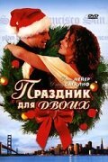 Смотреть фильм Праздник для двоих / His and Her Christmas (2005) онлайн в хорошем качестве HDRip