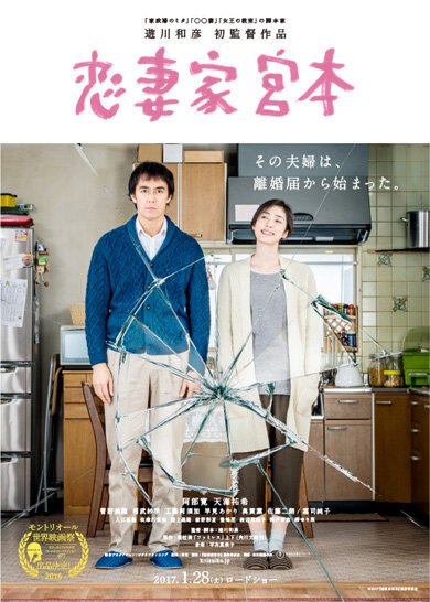 Смотреть фильм Преданный муж Миямото / Koisaika Miyamoto (2016) онлайн в хорошем качестве CAMRip