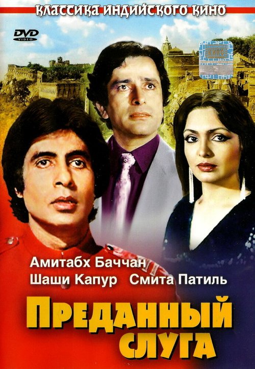 Смотреть фильм Преданный слуга / Namak Halaal (1982) онлайн в хорошем качестве SATRip
