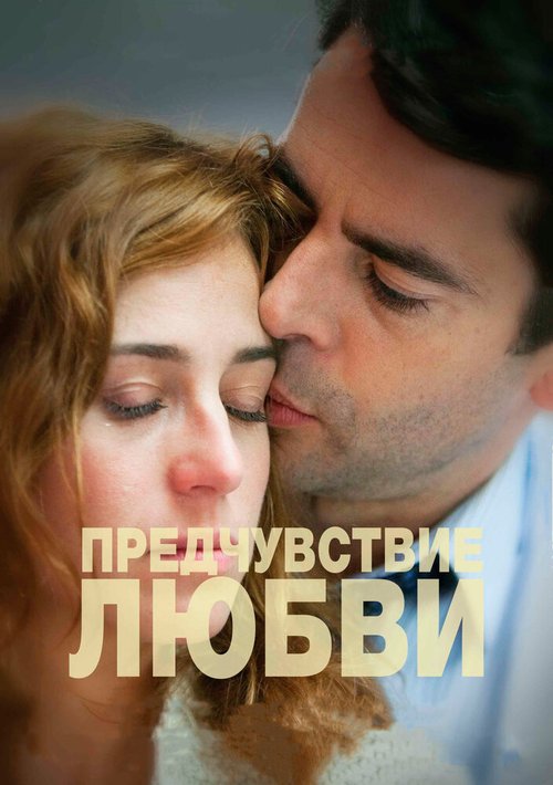 Смотреть фильм Предчувствие любви / Presentimientos (2013) онлайн в хорошем качестве HDRip
