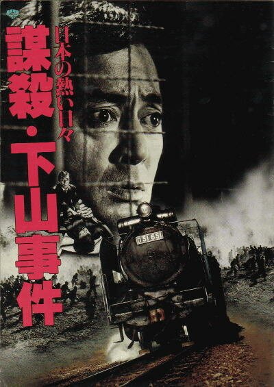 Смотреть фильм Преднамеренное убийство / Nihon no atsui hibi bôsatsu: Shimoyama jiken (1981) онлайн в хорошем качестве SATRip
