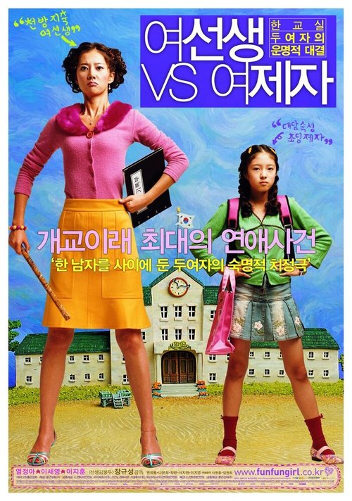 Смотреть фильм Прекрасные соперницы / Yeoseonsaeng vs yeojeja (2004) онлайн в хорошем качестве HDRip