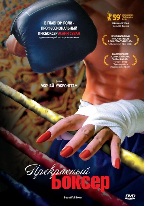 Смотреть фильм Прекрасный боксер / Beautiful Boxer (2003) онлайн в хорошем качестве HDRip