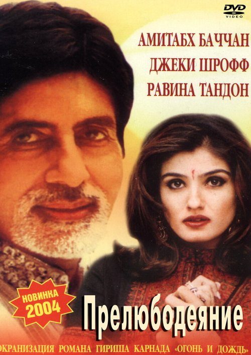 Смотреть фильм Прелюбодеяние / Agni Varsha (2002) онлайн в хорошем качестве HDRip