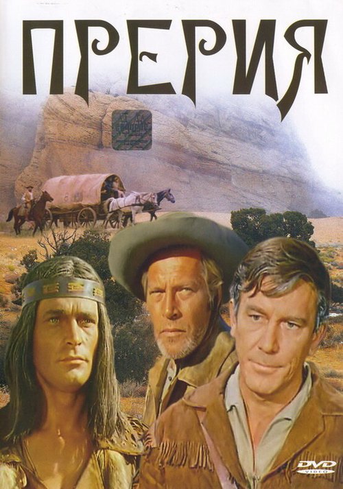 Смотреть фильм Прерия / La prairie (1969) онлайн в хорошем качестве SATRip