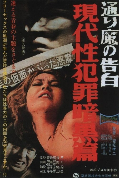 Смотреть фильм Преступления на сексуальной почве: Признания дьявола / Gendai sei hanzai ankokuhen: aru torima no kokuhaku (1969) онлайн в хорошем качестве SATRip