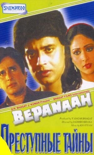 Смотреть фильм Преступные тайны / Bepanaah (1985) онлайн в хорошем качестве SATRip
