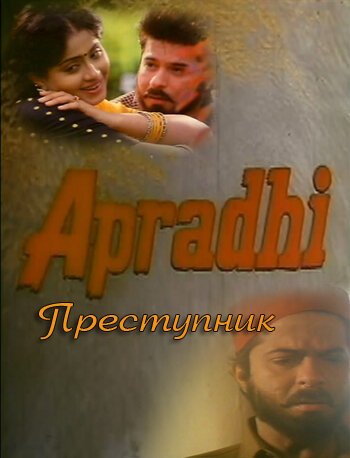 Смотреть фильм Преступник / Apradhi (1992) онлайн 