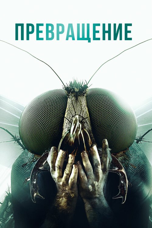 Смотреть фильм Превращение / Metamorphosis (2012) онлайн в хорошем качестве HDRip