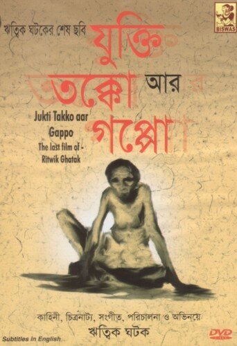 Смотреть фильм Причина, обсуждение и история / Jukti, Takko Aar Gappo (1974) онлайн в хорошем качестве SATRip