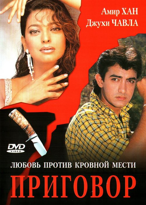 Смотреть фильм Приговор / Qayamat Se Qayamat Tak (1988) онлайн в хорошем качестве SATRip