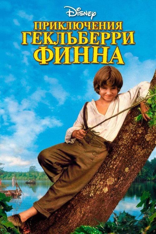 Смотреть фильм Приключения Гекльберри Финна / The Adventures of Huck Finn (1993) онлайн в хорошем качестве HDRip