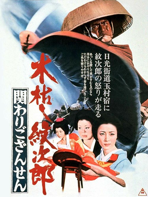 Смотреть фильм Приключения Мондзиро: Тайна рождения / Kogarashi Monjiro: kakawari gozansen (1972) онлайн в хорошем качестве SATRip