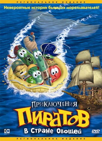 Смотреть фильм Приключения пиратов в Стране Овощей / Jonah: A VeggieTales Movie (2002) онлайн в хорошем качестве HDRip