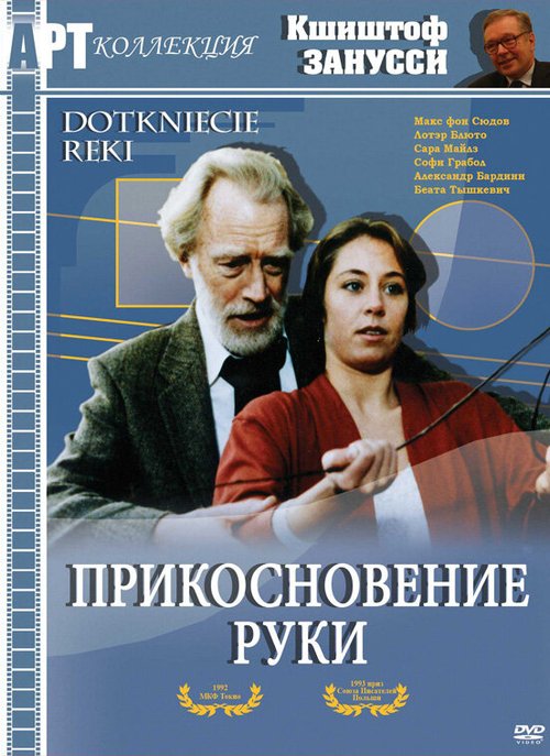 Смотреть фильм Прикосновение руки / Dotkniecie reki (1992) онлайн в хорошем качестве HDRip